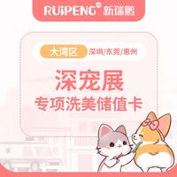 【大湾区】春日宠护洗美专项储值卡 充值1500送300元